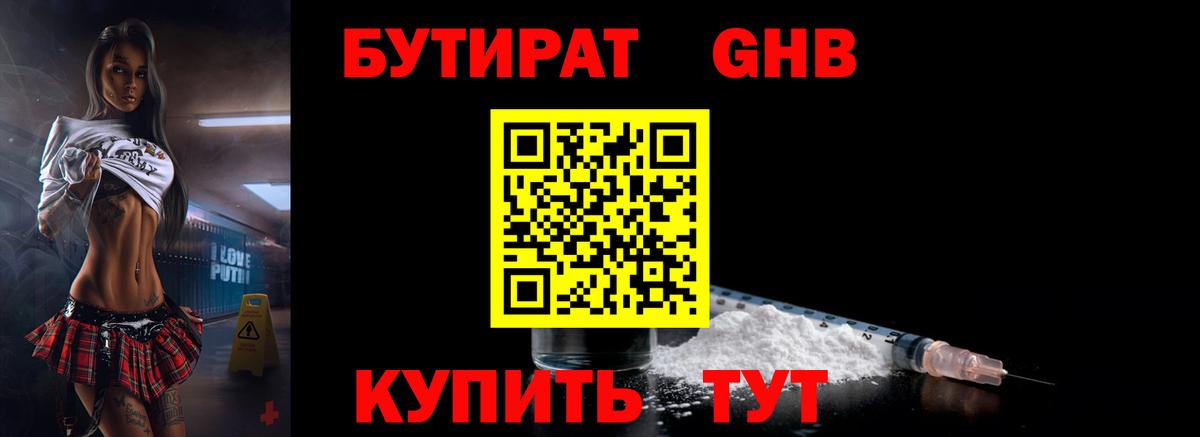 Бутират жидкий экстази Отрадный